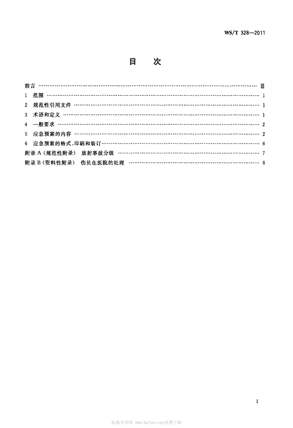 【卫生行业标准】WST 328-2011 放射事故医学应急颈案编制规范.pdf_第2页
