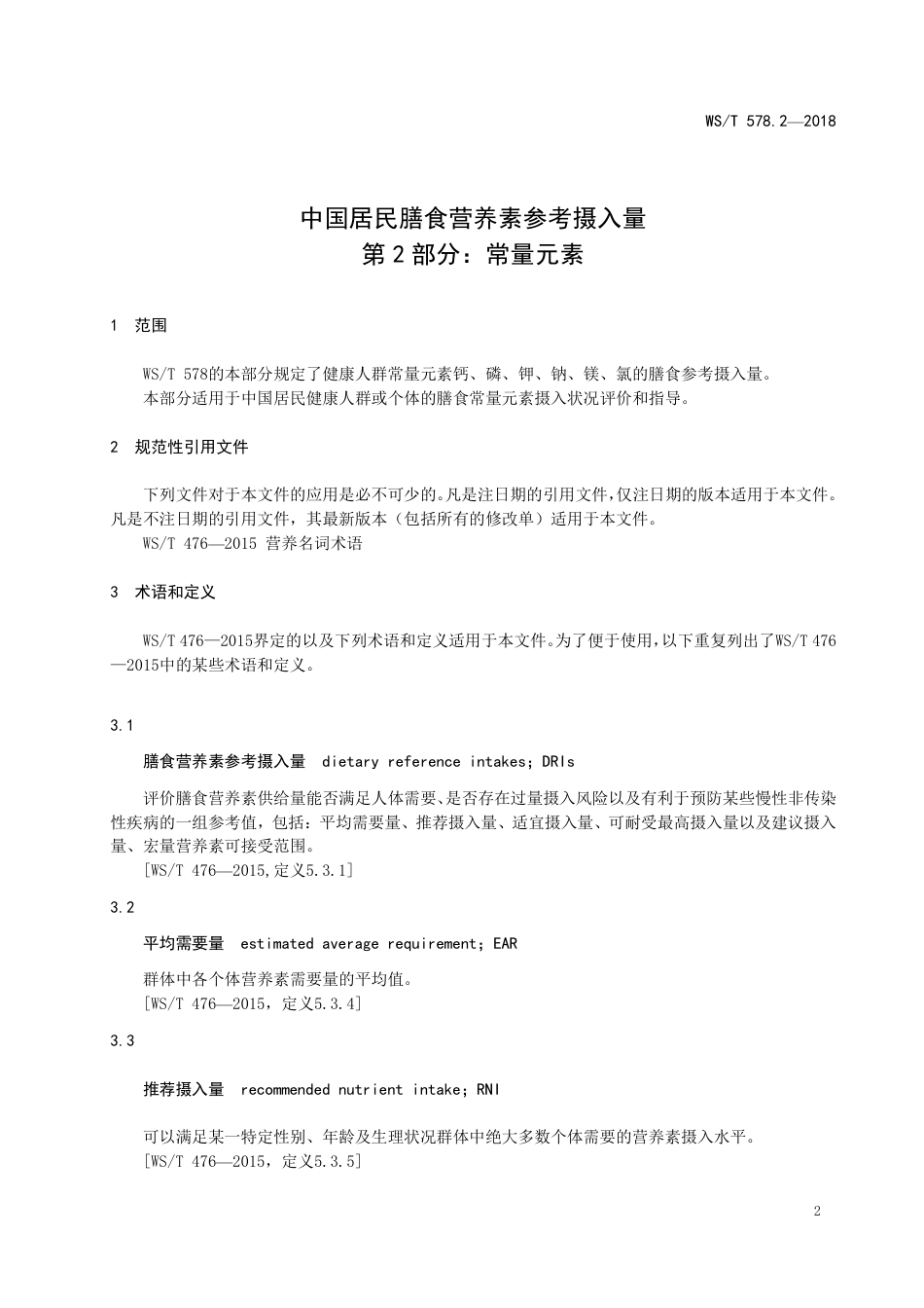 【卫生行业标准】WST 578.2-2018 中国居民膳食营养素参考摄入量 第2部分：常量元素.pdf_第3页