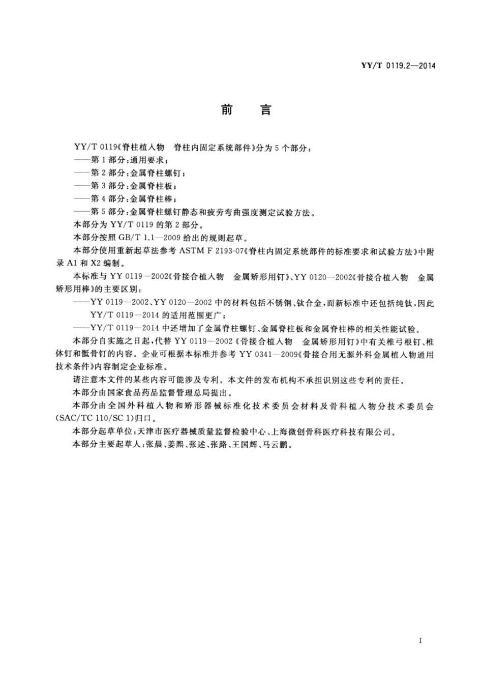 【医药行业标准】YY∕T 0119.2-2014 脊柱植入物脊柱内固定系统部件 第2部分：金属脊柱螺钉.pdf_第3页