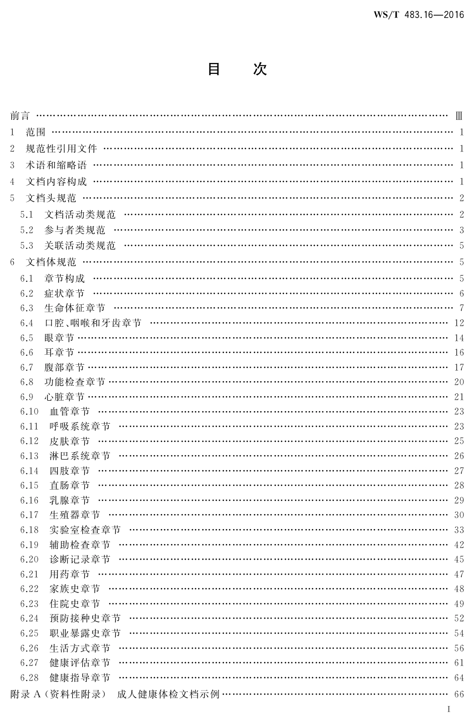 【卫生行业标准】WST 483.16-2016 健康档案共享文档规范 第16部分：成人健康体检.pdf_第2页
