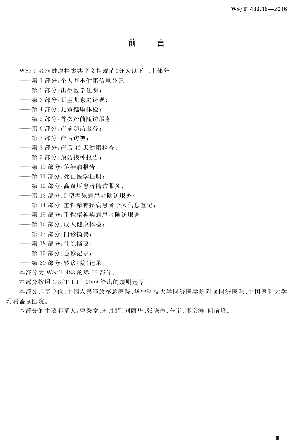 【卫生行业标准】WST 483.16-2016 健康档案共享文档规范 第16部分：成人健康体检.pdf_第3页