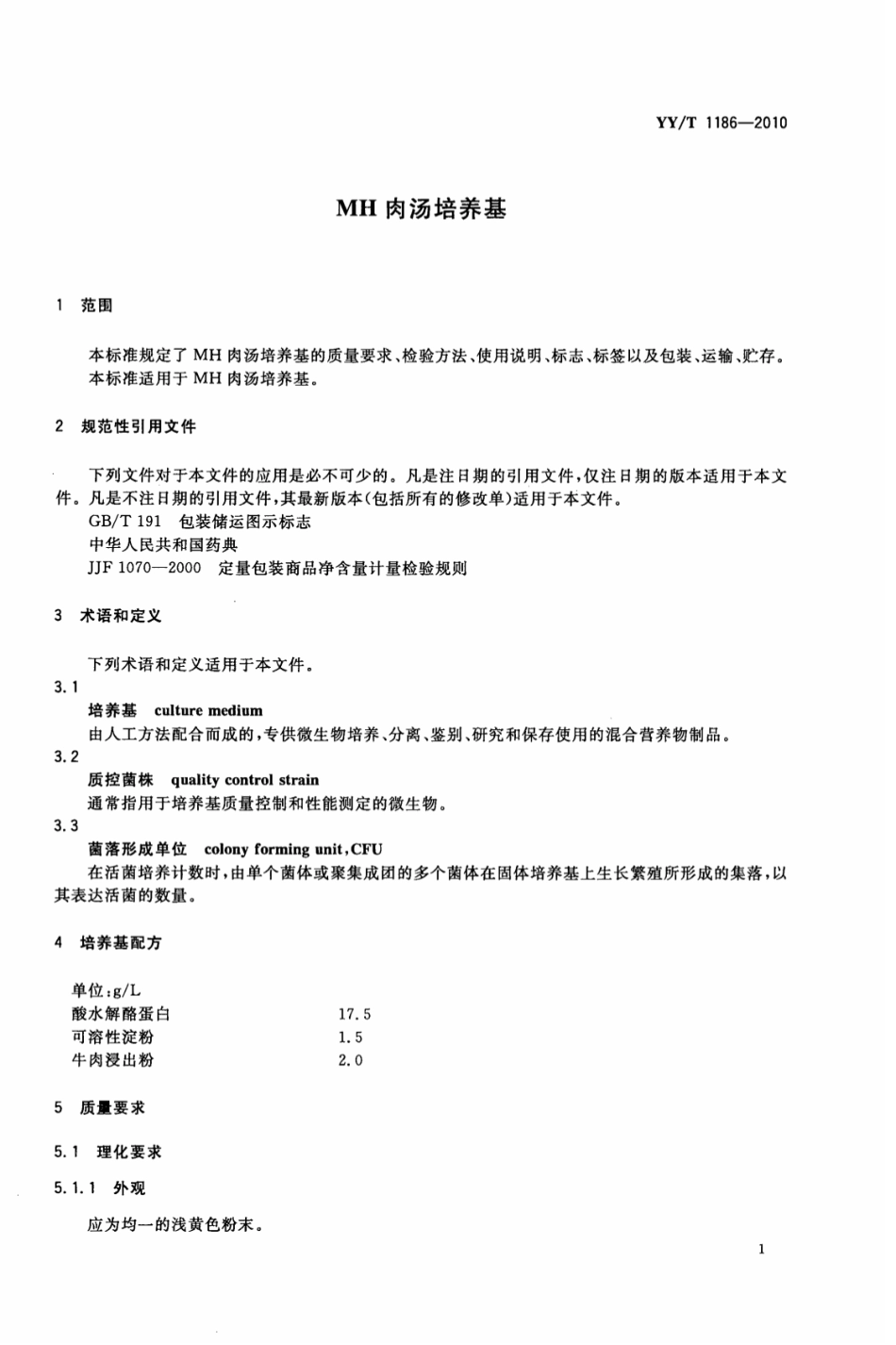 【医药行业标准】YY∕T 1186-2010 MH肉汤培养基.pdf_第3页