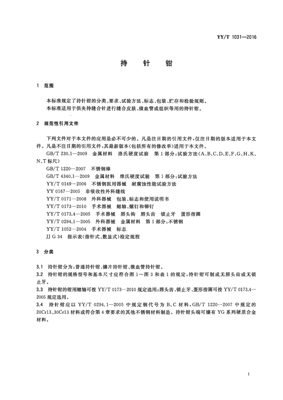 【医药行业标准】YYT 1031-2016 持针钳.pdf_第3页