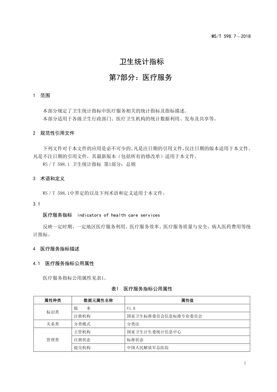 【卫生行业标准】WST 598.7-2018 卫生统计指标 第7部分：医疗服务.pdf_第3页