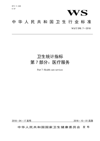【卫生行业标准】WST 598.7-2018 卫生统计指标 第7部分：医疗服务.pdf