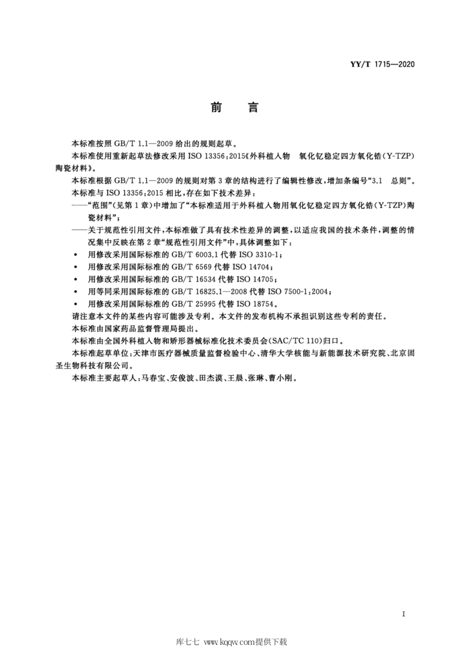 【医药行业标准】YY∕T 1715-2020 外科植入物 氧化钇稳定四方氧化锆（YTZP）陶瓷材料.pdf_第2页