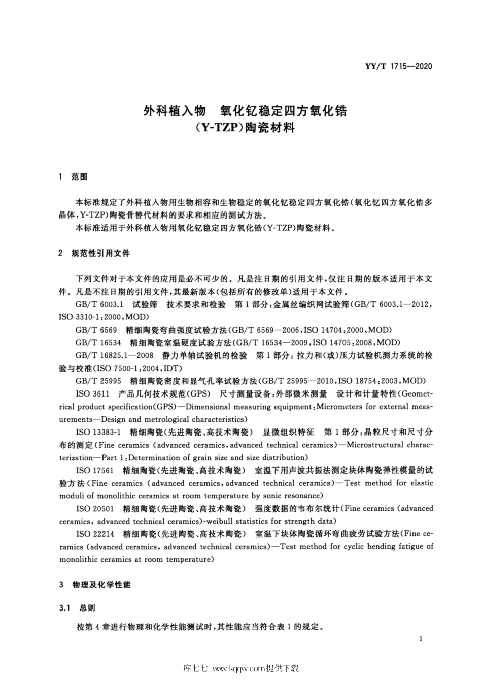 【医药行业标准】YY∕T 1715-2020 外科植入物 氧化钇稳定四方氧化锆（YTZP）陶瓷材料.pdf_第3页