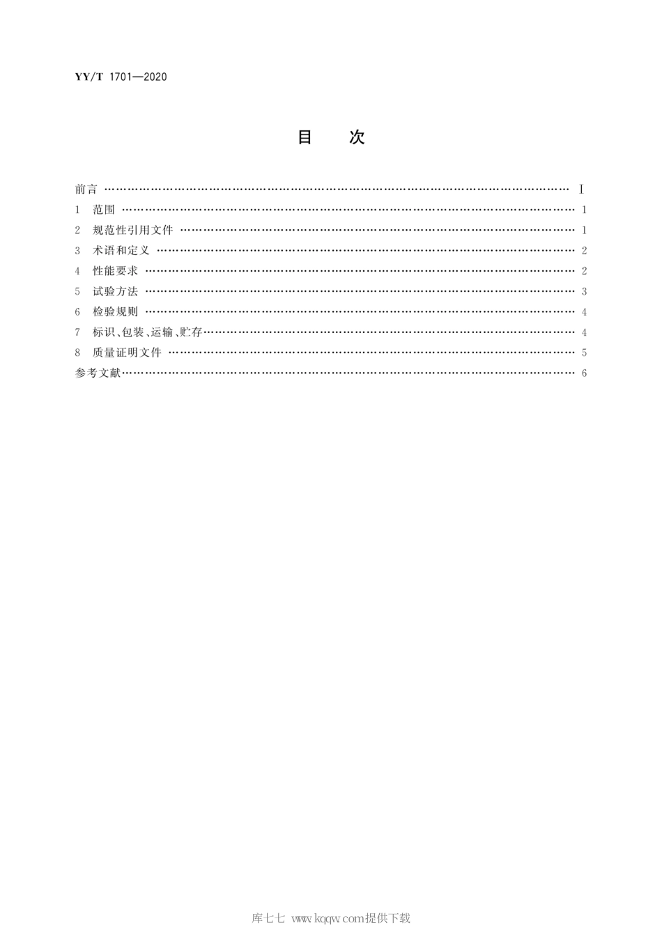 【医药行业标准】YY∕T 1701-2020 用于增材制造的医用Ti-6Al-4V∕Ti-6Al-4V ELI粉末.pdf_第2页