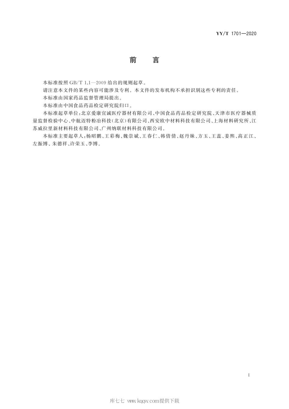 【医药行业标准】YY∕T 1701-2020 用于增材制造的医用Ti-6Al-4V∕Ti-6Al-4V ELI粉末.pdf_第3页