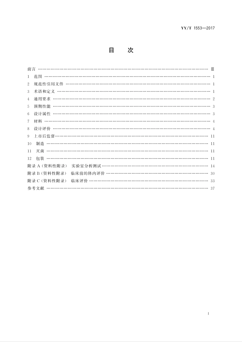 【医药行业标准】YYT 1553-2017 心血管植入物 心脏封堵器.pdf_第3页