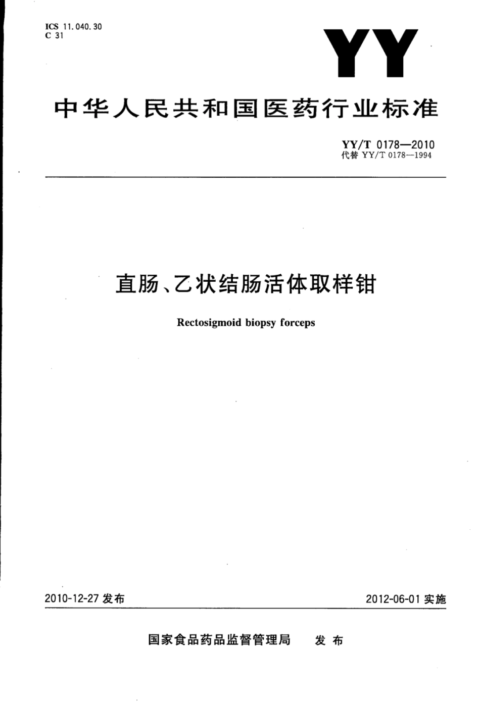 【医药行业标准】YY∕T 0178-2010 直肠、乙状结肠活体取样钳.pdf_第1页