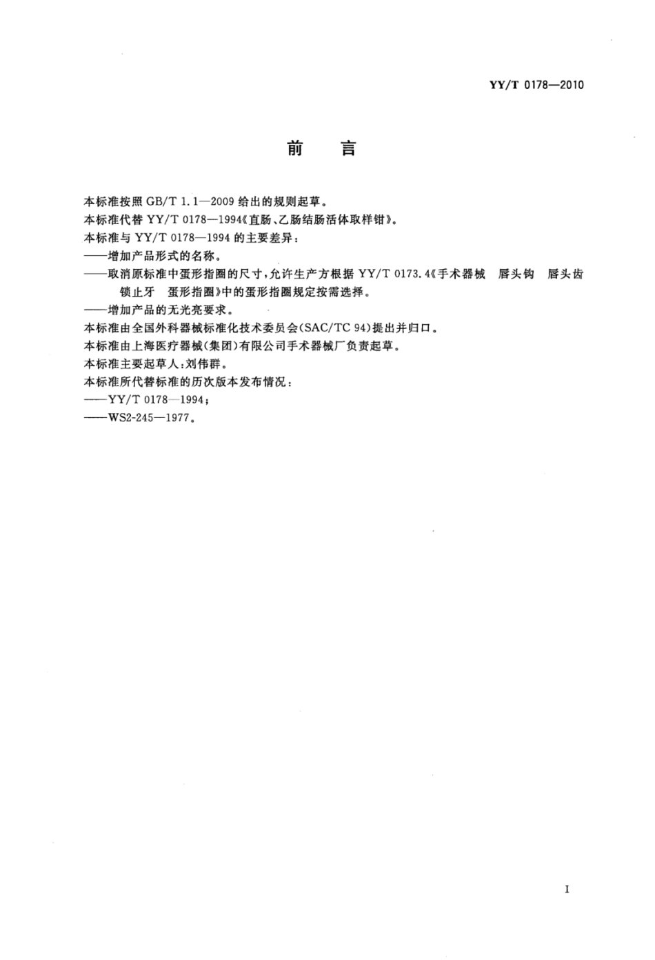 【医药行业标准】YY∕T 0178-2010 直肠、乙状结肠活体取样钳.pdf_第2页