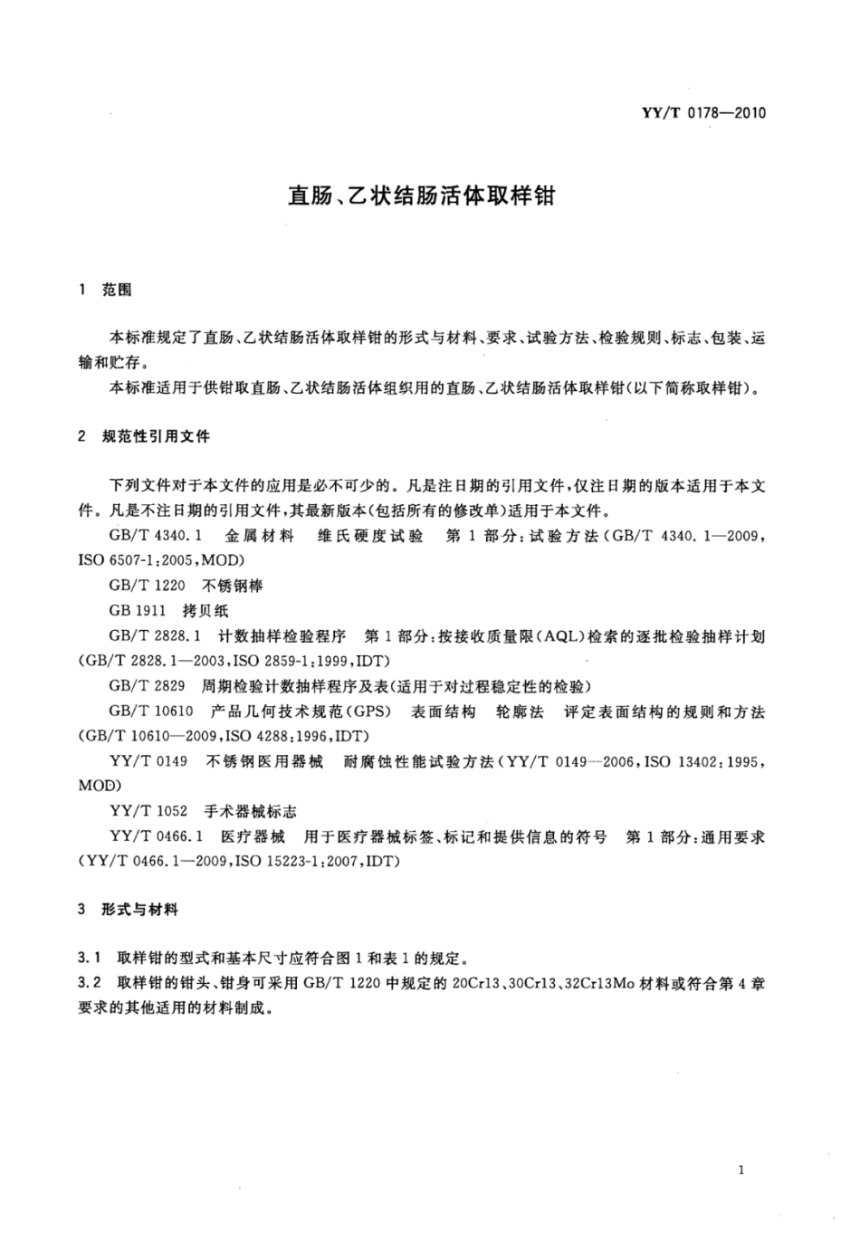 【医药行业标准】YY∕T 0178-2010 直肠、乙状结肠活体取样钳.pdf_第3页