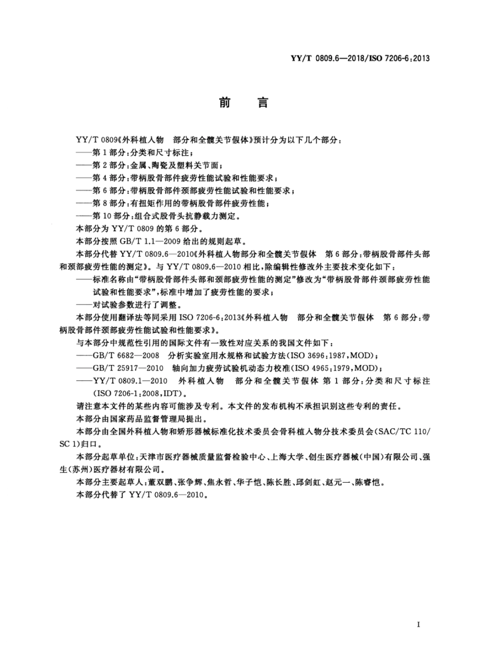 【医药行业标准】YY∕T 0809.6-2018 外科植入物 部分和全髋关节假体 第6部分：带柄股骨部件颈部疲劳性能试验和性能要求.pdf_第2页