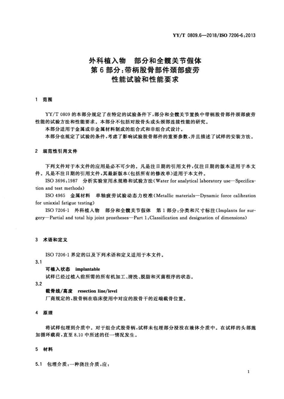 【医药行业标准】YY∕T 0809.6-2018 外科植入物 部分和全髋关节假体 第6部分：带柄股骨部件颈部疲劳性能试验和性能要求.pdf_第3页