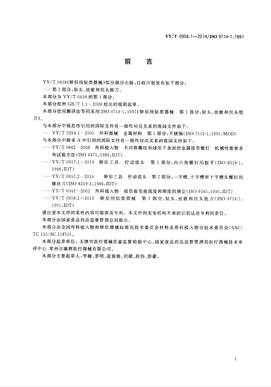 【医药行业标准】YY∕T 0958.1-2014 矫形用钻类器械 第1部分：钻头、丝锥和沉头铣刀.pdf_第2页