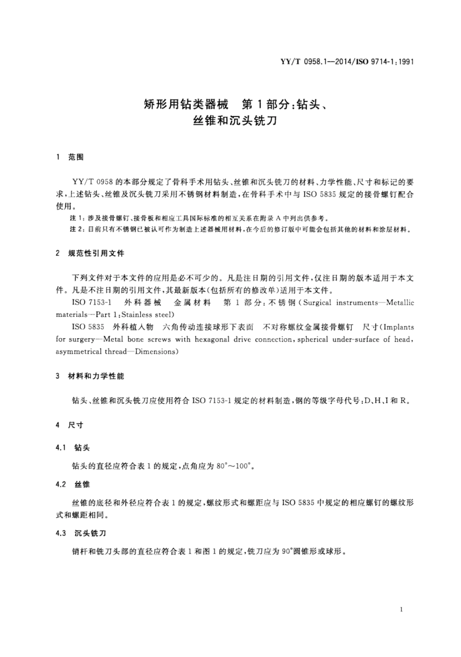 【医药行业标准】YY∕T 0958.1-2014 矫形用钻类器械 第1部分：钻头、丝锥和沉头铣刀.pdf_第3页