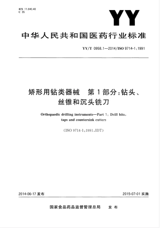 【医药行业标准】YY∕T 0958.1-2014 矫形用钻类器械 第1部分：钻头、丝锥和沉头铣刀.pdf