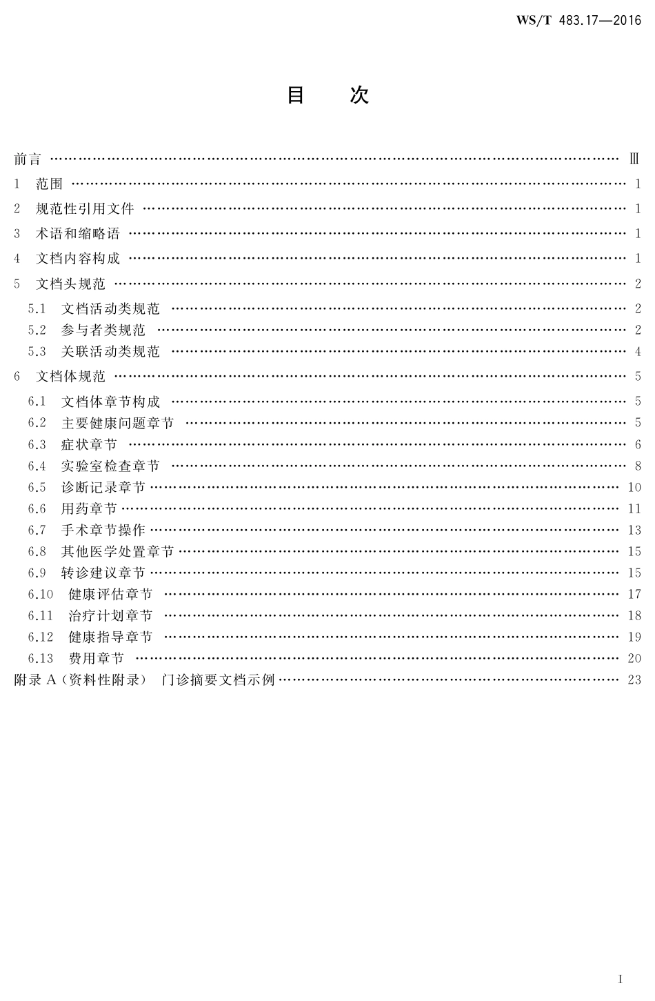 【卫生行业标准】WST 483.17-2016 健康档案共享文档规范 第17部分：门诊摘要.pdf_第2页