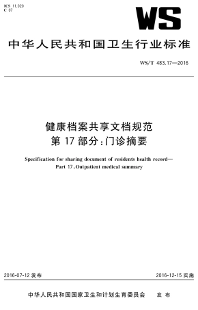 【卫生行业标准】WST 483.17-2016 健康档案共享文档规范 第17部分：门诊摘要.pdf