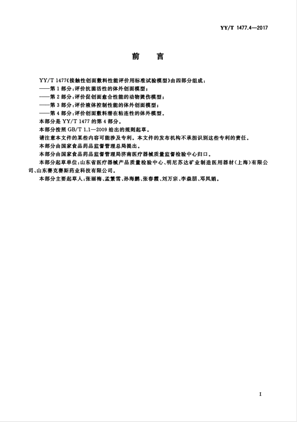 【医药行业标准】YYT 1477.4-2017 接触性创面敷料性能评价用标准试验模型 第4部分：评价创面敷料潜在粘连性的体外模型.pdf_第3页