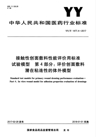 【医药行业标准】YYT 1477.4-2017 接触性创面敷料性能评价用标准试验模型 第4部分：评价创面敷料潜在粘连性的体外模型.pdf