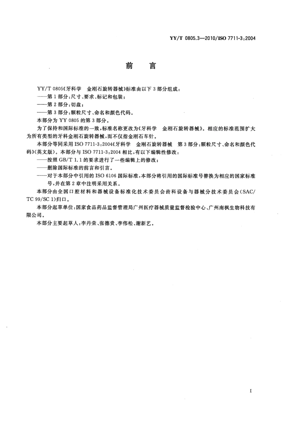 【医药行业标准】YY∕T 0805.3-2010 牙科学金刚石旋转器械 第3部分：颗粒尺寸、命名和颜色代码.pdf_第2页