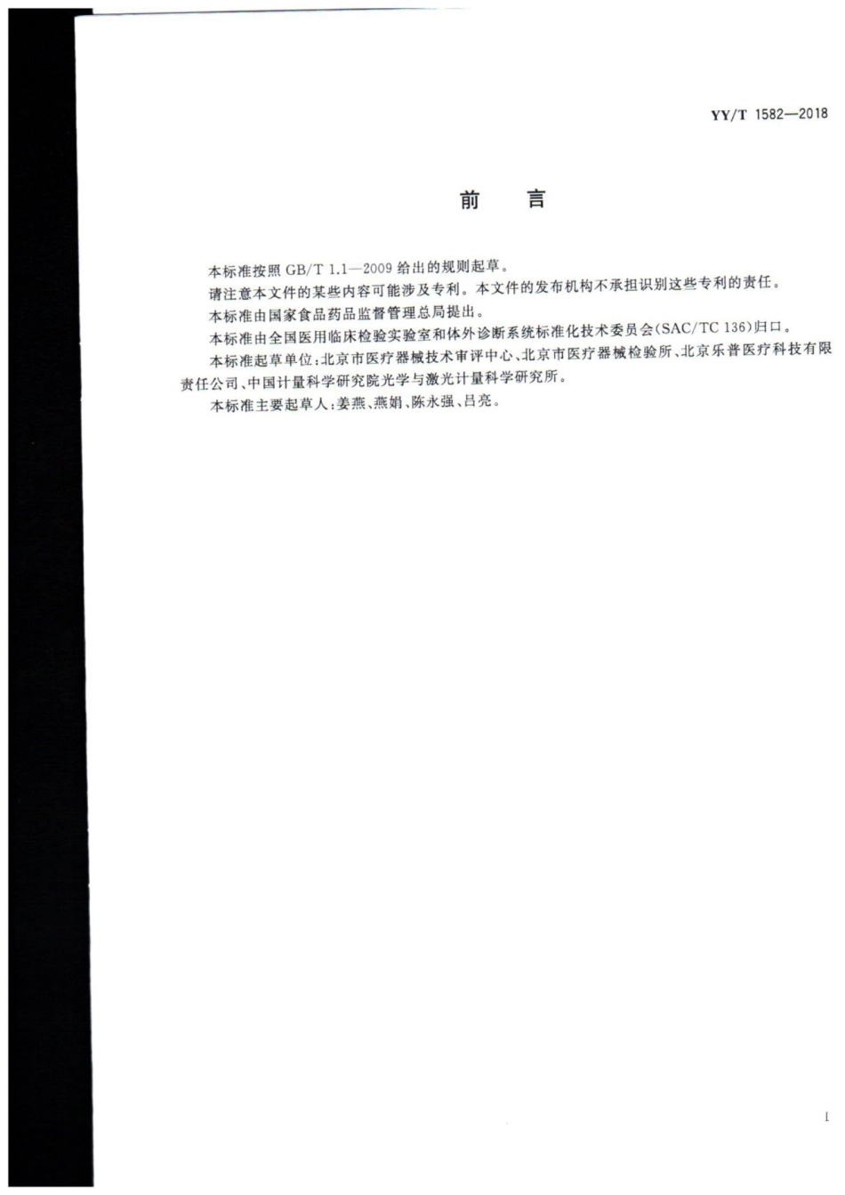 【医药行业标准】YY∕T 1582-2018 胶体金免疫层析分析仪.pdf_第2页