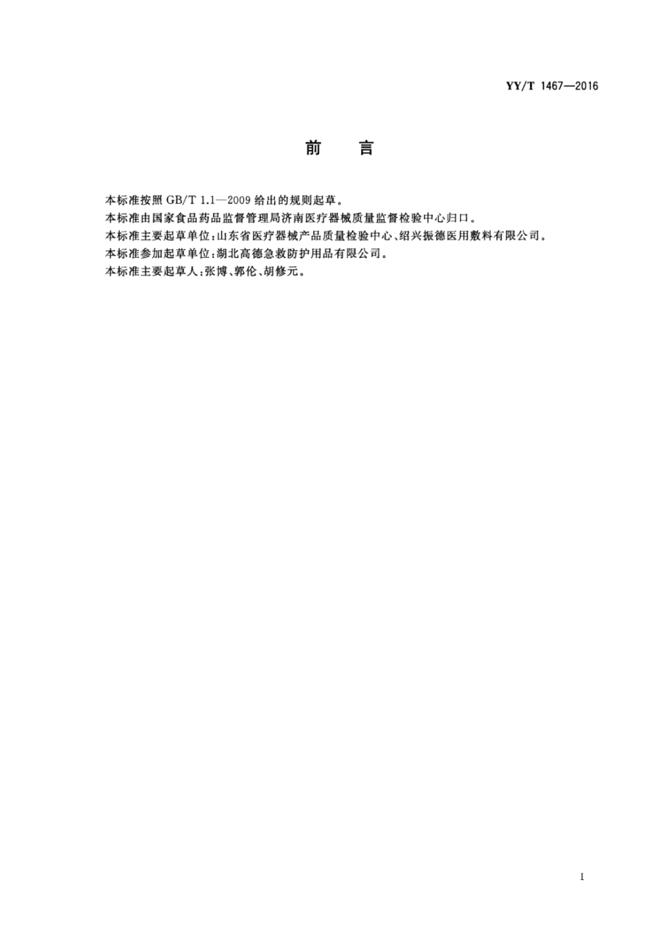 【医药行业标准】YYT 1467-2016 医用包扎敷料 救护绷带.pdf_第2页