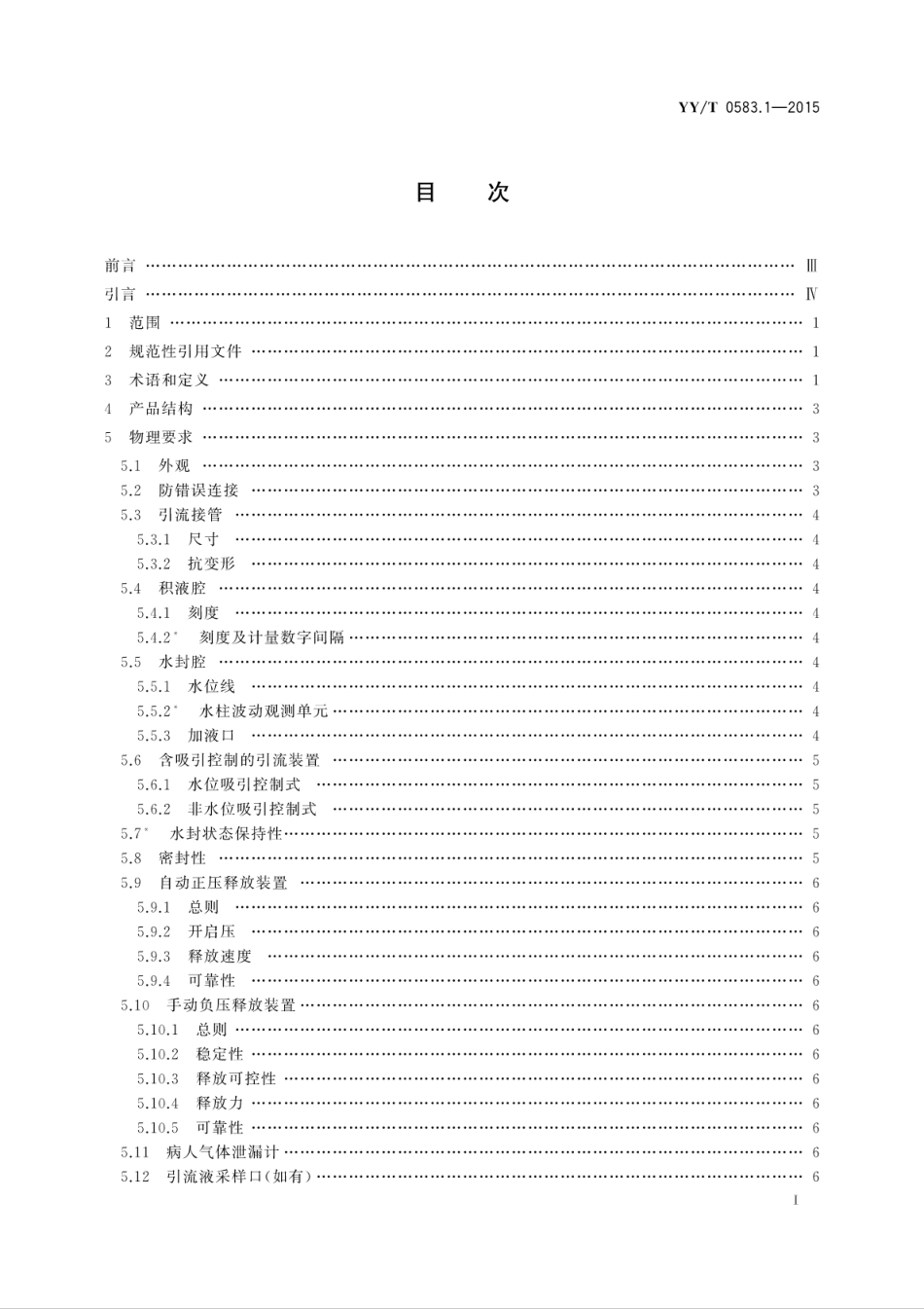 【医药行业标准】YYT 0583.1-2015 一次性使用胸腔引流装置 第1部分：水封式.pdf_第3页