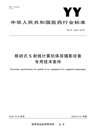 【医药行业标准】YY∕T 1625-2018 移动式X射线计算机体层摄影设备专用技术条件.pdf