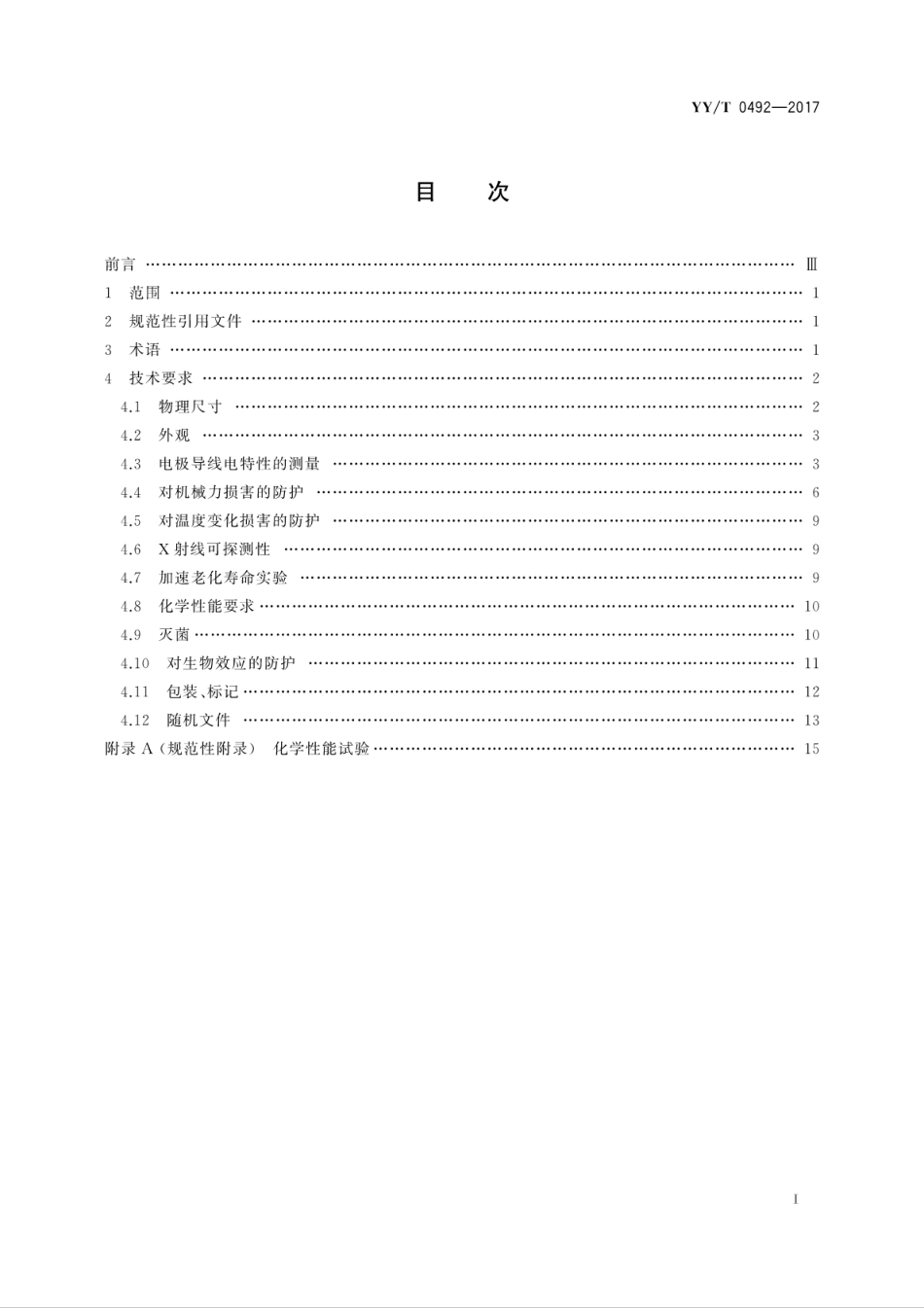 【医药行业标准】YYT 0492-2017 植入式心脏起搏器电极导线.pdf_第3页