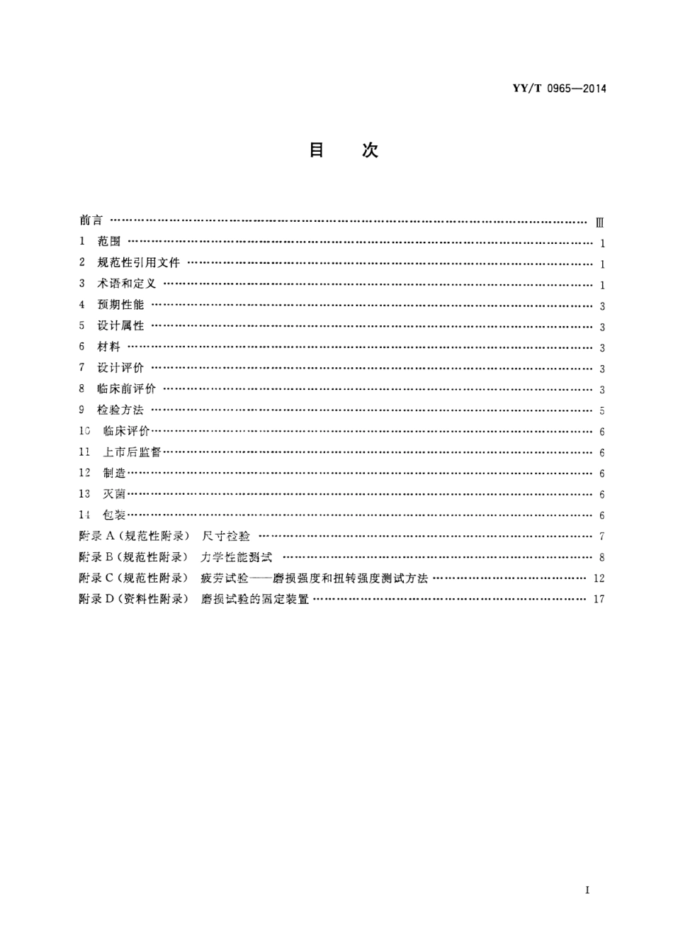 【医药行业标准】YY∕T 0965-2014 无源外科植入物 人工韧带专用要求.pdf_第2页