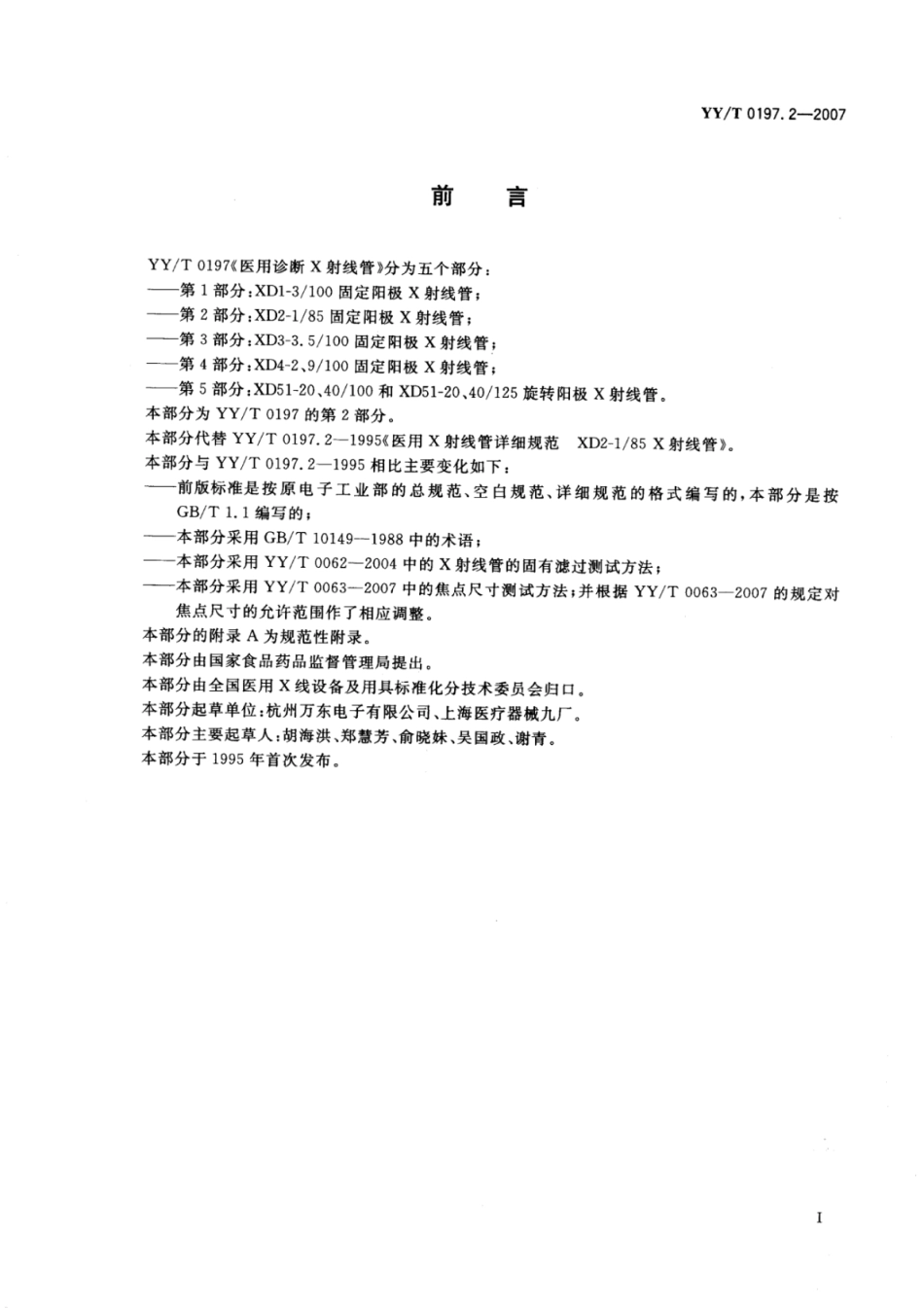 【医药行业标准】YY∕T 0197.2-2007 医用诊断X射线管XD2-185固定阳极X射线管.pdf_第2页