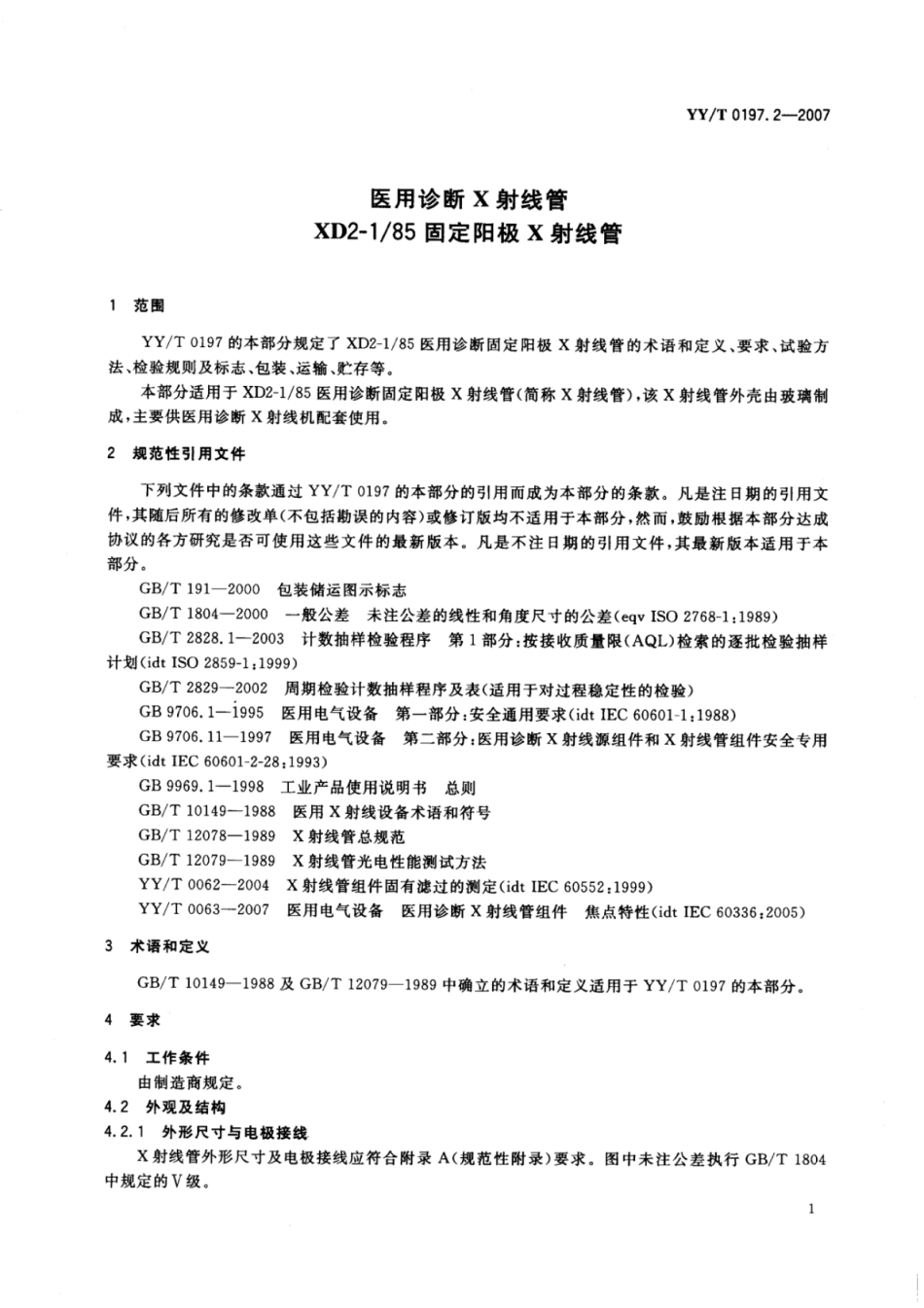 【医药行业标准】YY∕T 0197.2-2007 医用诊断X射线管XD2-185固定阳极X射线管.pdf_第3页