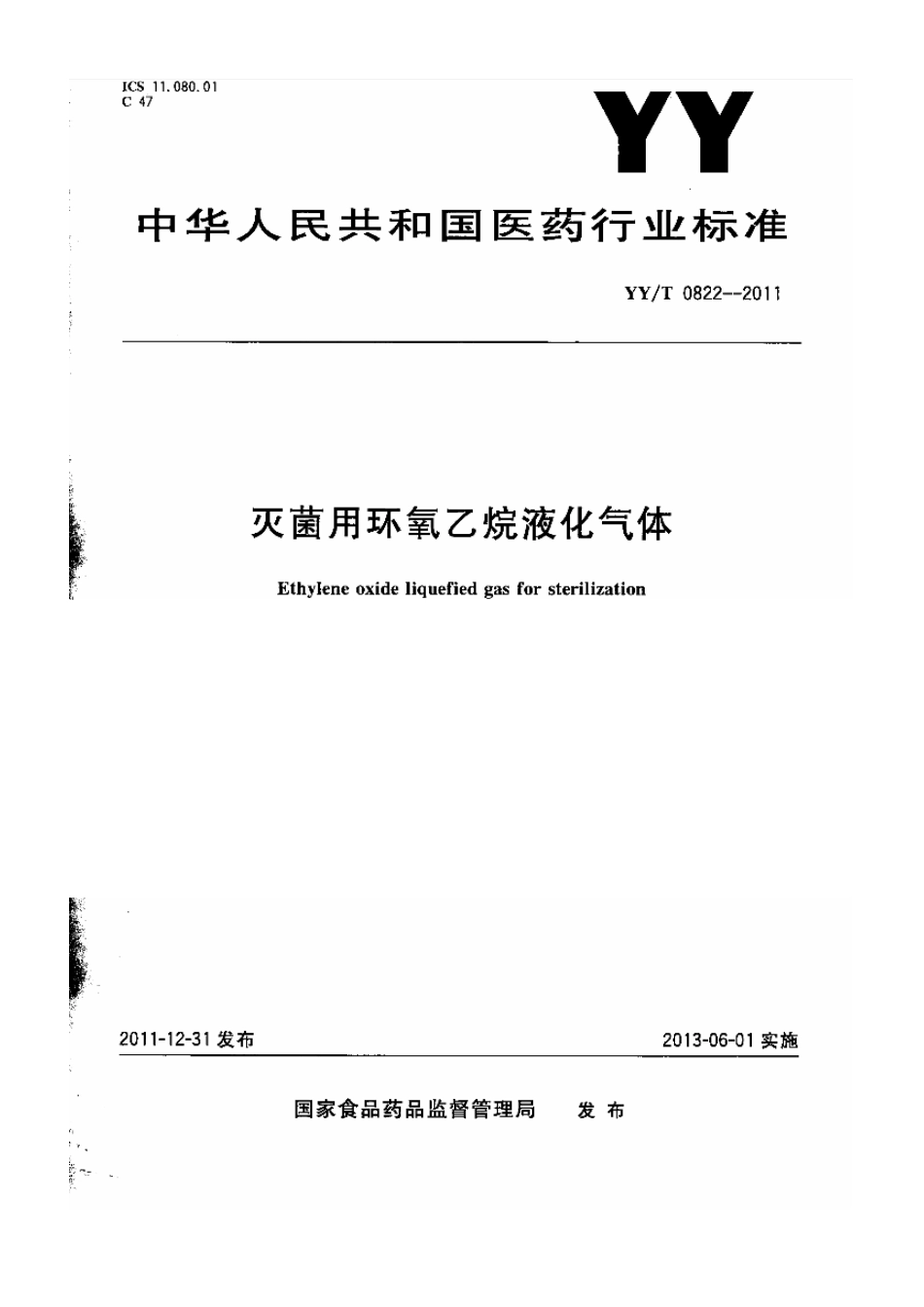 【医药行业标准】YYT 0822-2011 灭菌用环氧乙烷液化气体.pdf_第1页