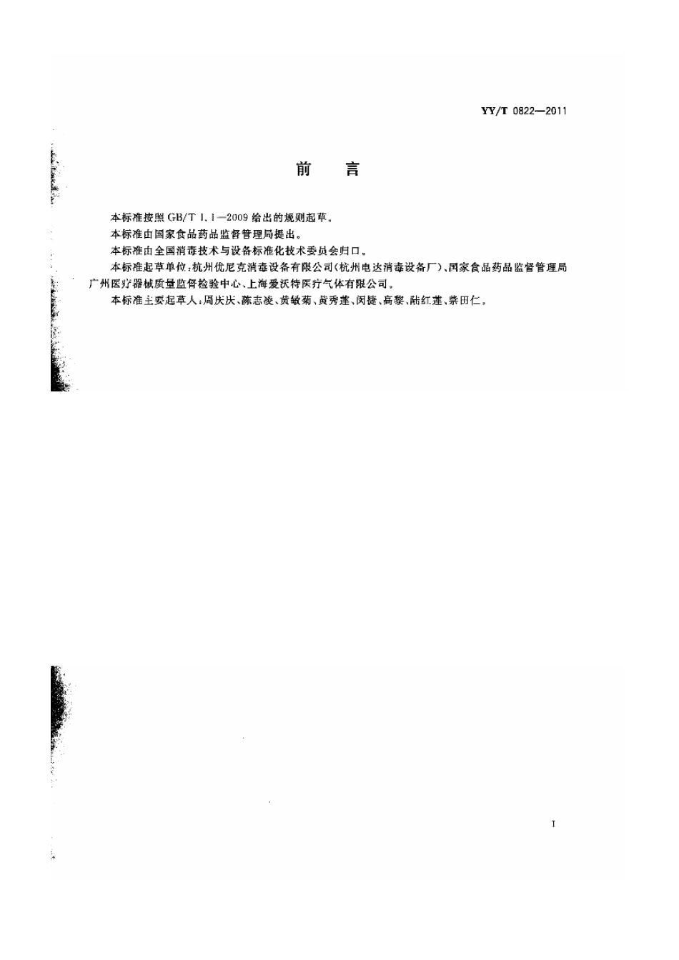 【医药行业标准】YYT 0822-2011 灭菌用环氧乙烷液化气体.pdf_第2页