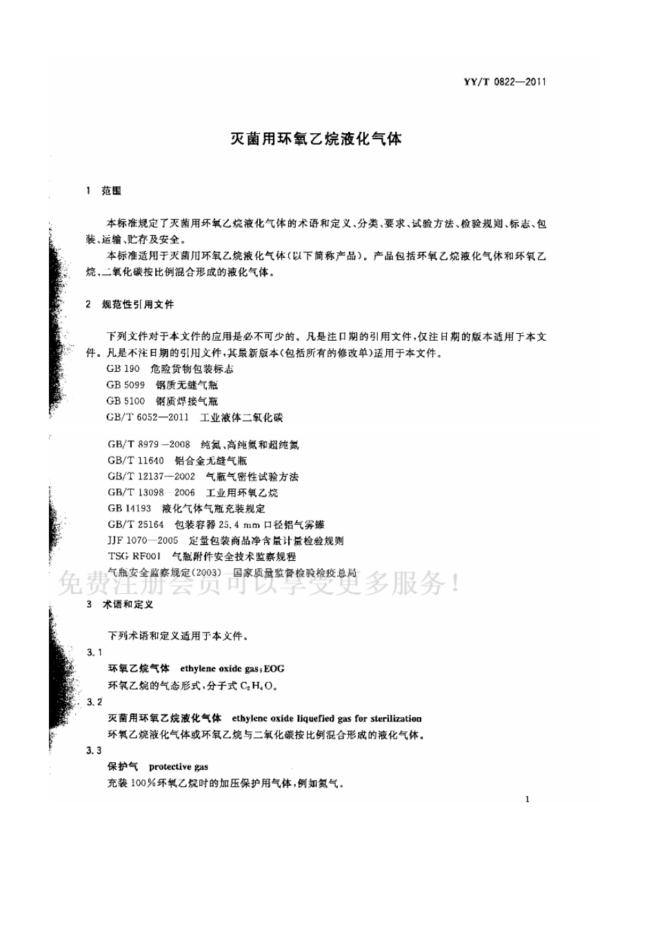 【医药行业标准】YYT 0822-2011 灭菌用环氧乙烷液化气体.pdf_第3页