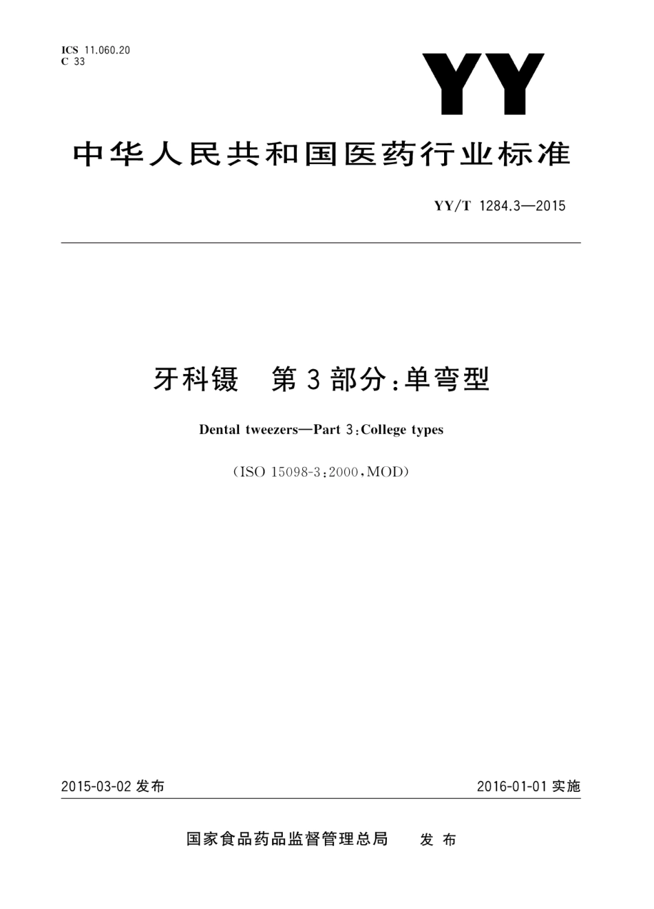 【医药行业标准】YYT 1284.3-2015 牙科镊 第3部分：单弯型.pdf_第1页
