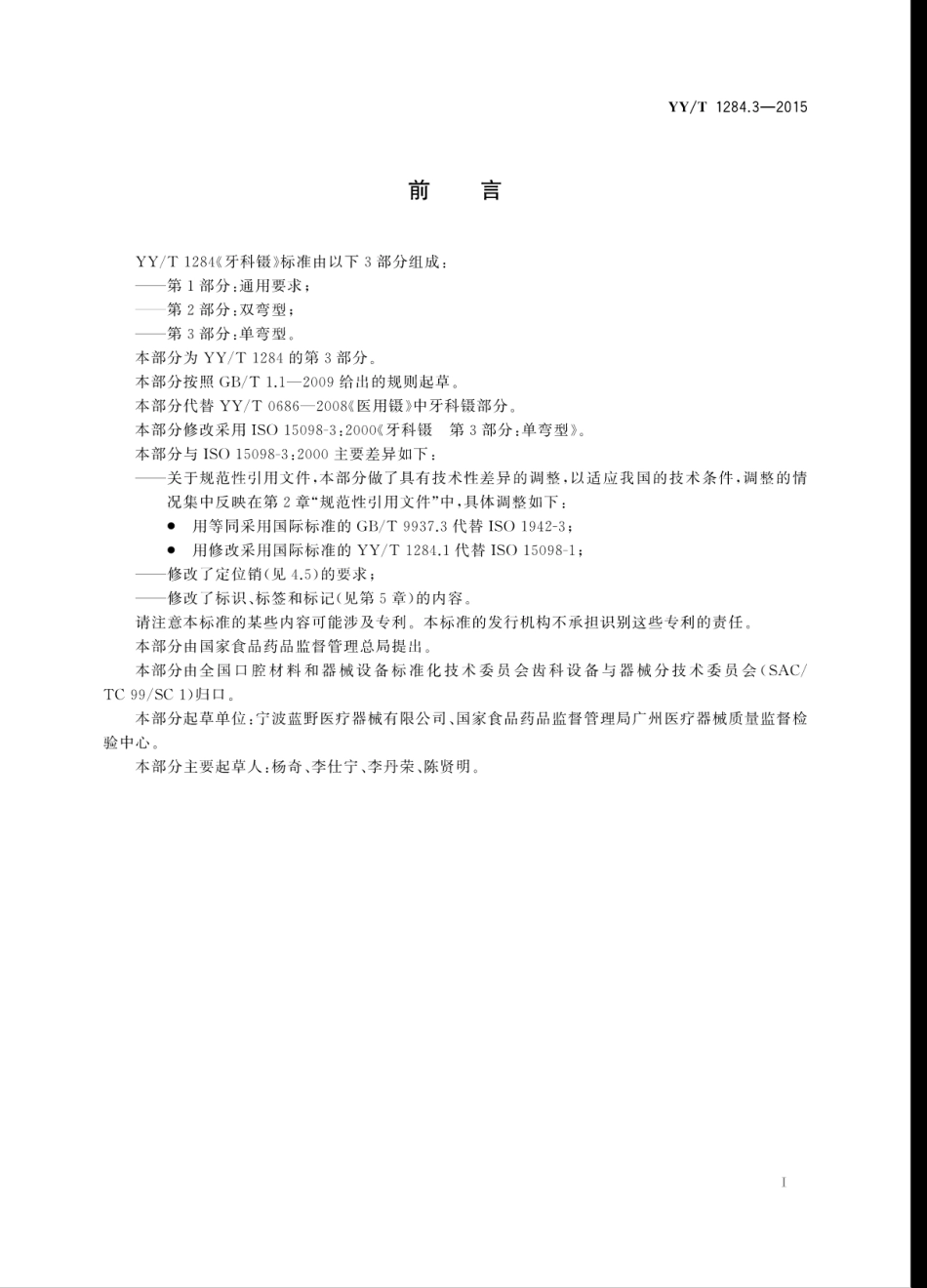 【医药行业标准】YYT 1284.3-2015 牙科镊 第3部分：单弯型.pdf_第3页