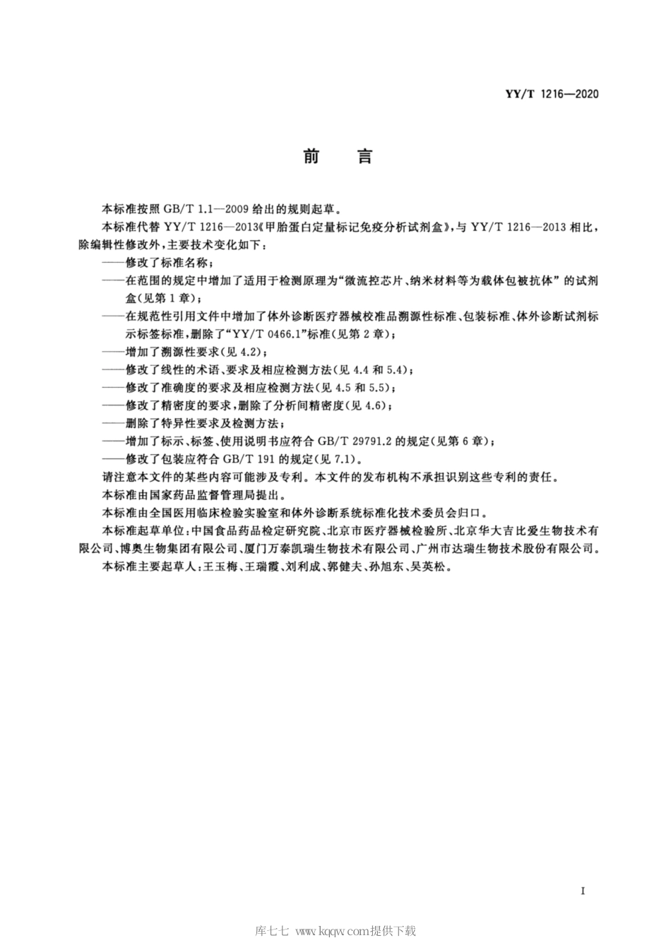 【医药行业标准】YY∕T 1216-2020 甲胎蛋白测定试剂盒.pdf_第2页