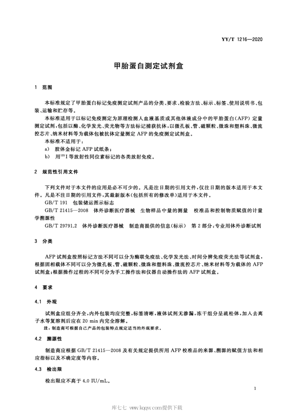 【医药行业标准】YY∕T 1216-2020 甲胎蛋白测定试剂盒.pdf_第3页