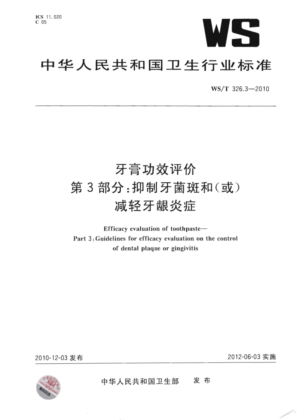 【卫生行业标准】WST 326.3-2010 牙膏功效评价 第3部分：抑制牙菌斑和(或)减轻牙龈炎症.pdf_第1页