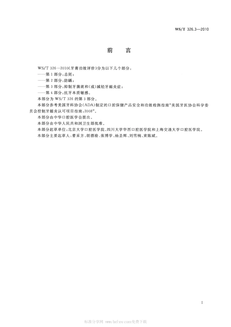 【卫生行业标准】WST 326.3-2010 牙膏功效评价 第3部分：抑制牙菌斑和(或)减轻牙龈炎症.pdf_第2页