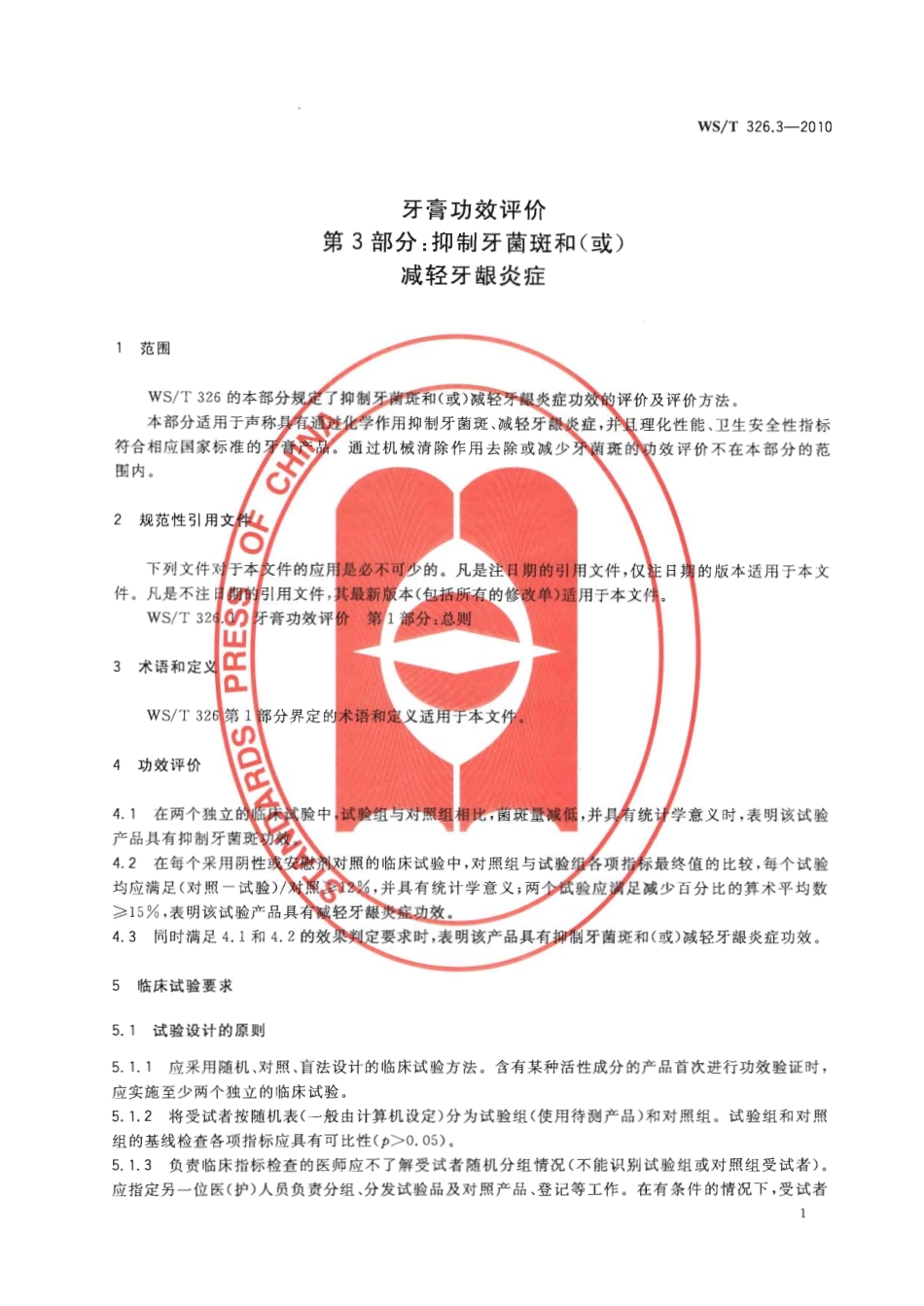 【卫生行业标准】WST 326.3-2010 牙膏功效评价 第3部分：抑制牙菌斑和(或)减轻牙龈炎症.pdf_第3页