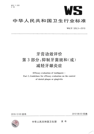 【卫生行业标准】WST 326.3-2010 牙膏功效评价 第3部分：抑制牙菌斑和(或)减轻牙龈炎症.pdf