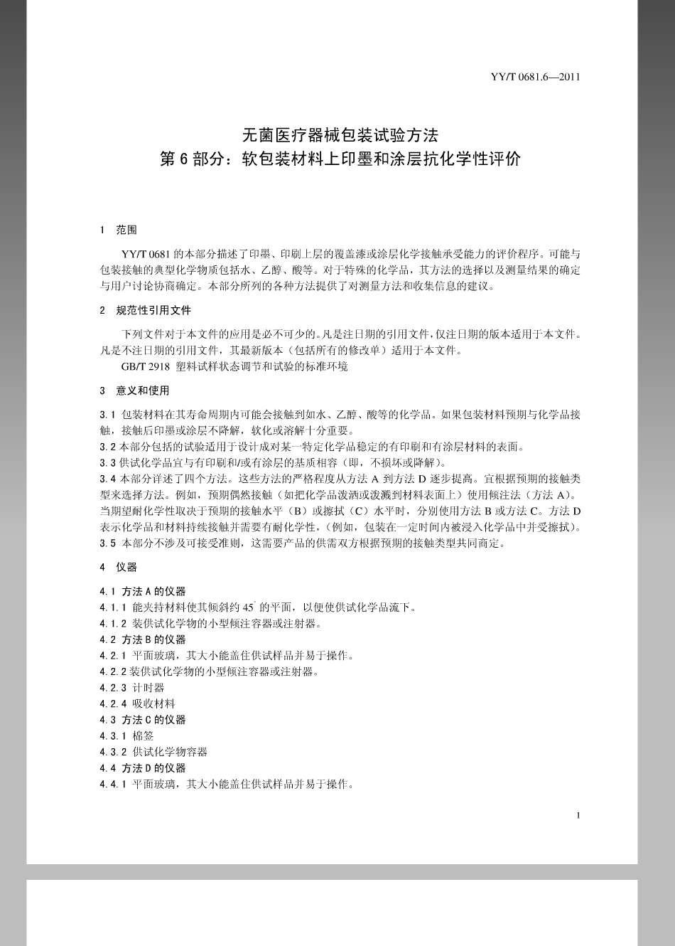 【医药行业标准】YYT 0681.6-2011 无菌医疗器械包装试验方法 第6部分 软包装材料上印墨和涂层抗化学性评价.pdf_第3页