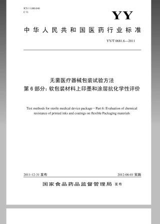 【医药行业标准】YYT 0681.6-2011 无菌医疗器械包装试验方法 第6部分 软包装材料上印墨和涂层抗化学性评价.pdf