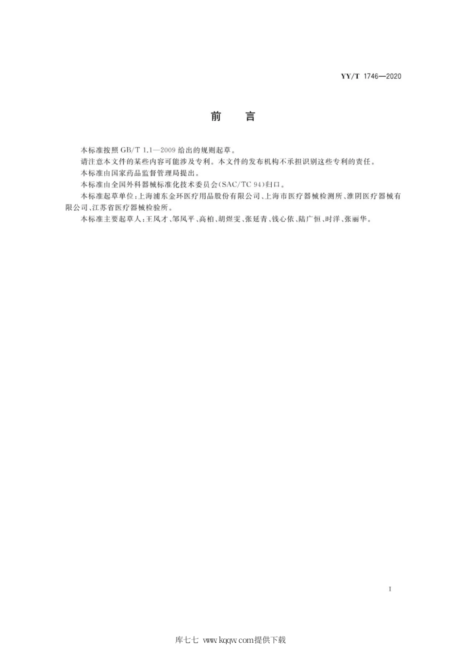 【医药行业标准】YY∕T 1746-2020 可吸收性外科缝线 体外水解后断裂强力试验方法.pdf_第2页