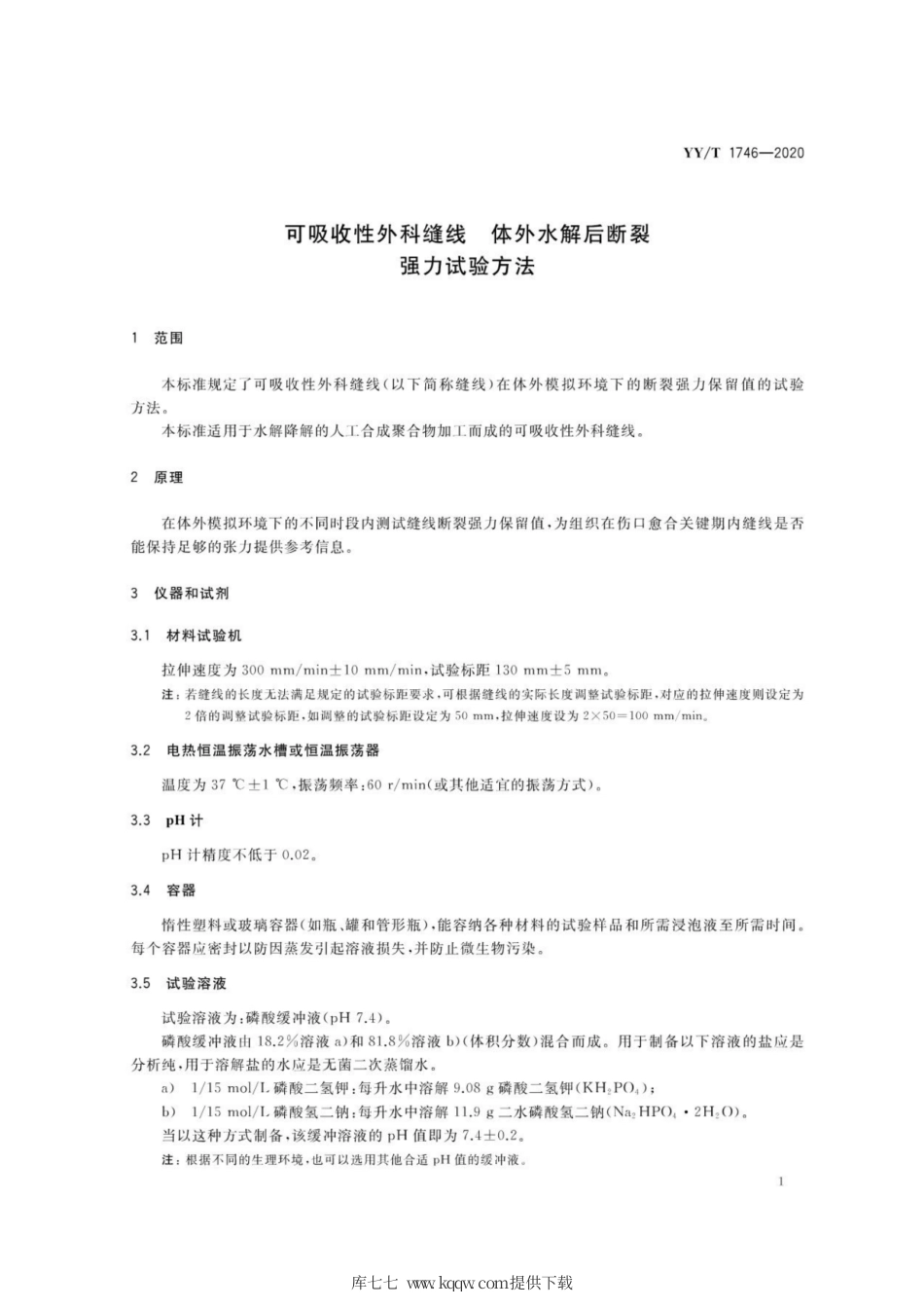 【医药行业标准】YY∕T 1746-2020 可吸收性外科缝线 体外水解后断裂强力试验方法.pdf_第3页